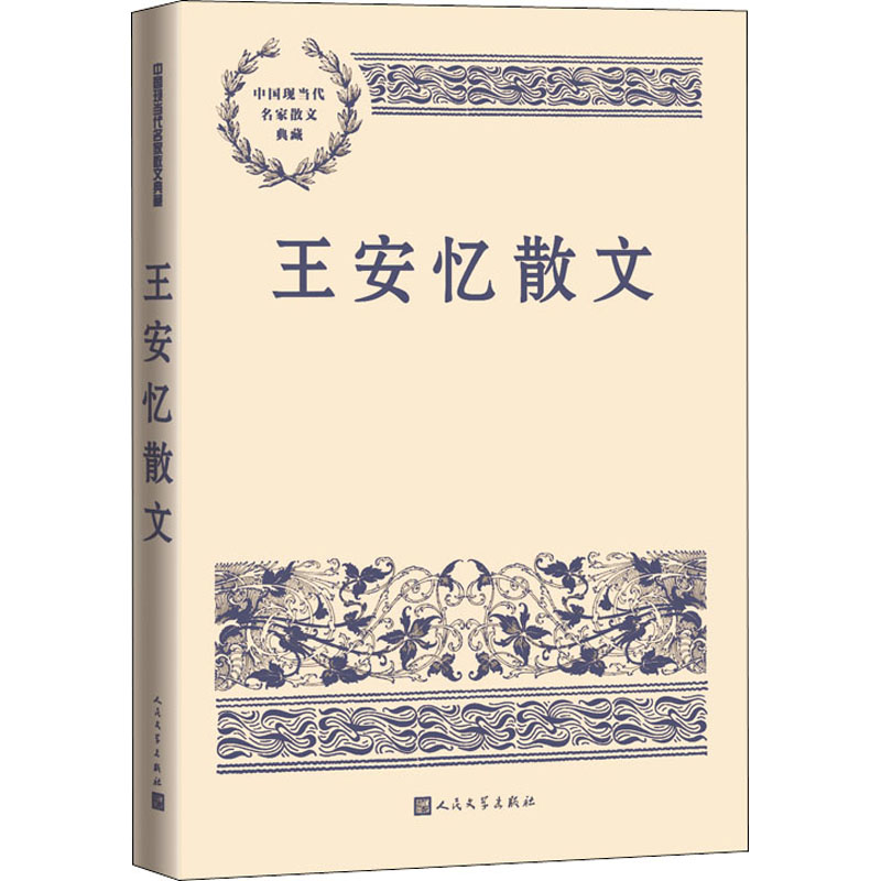 醉染图书王安忆散文9787020160419