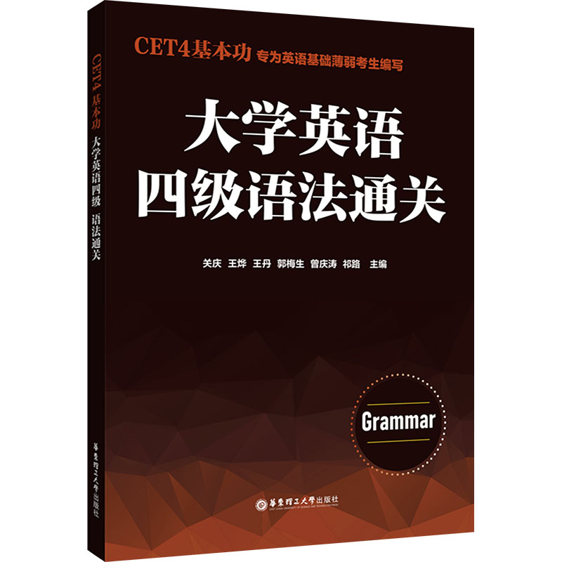 【M】CET4基本功 大学英语四级语法通关-9787562873334