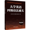 CET4基本功.大学英语四级语法通关