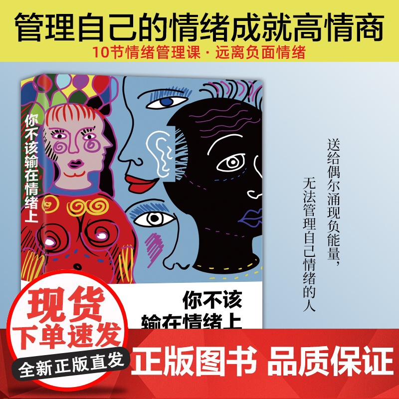 【 正版书籍】你不该输在情绪上 情绪心理课社会心理学入门 情商必修课人际交往为人处世谋略情商 成功励志书籍