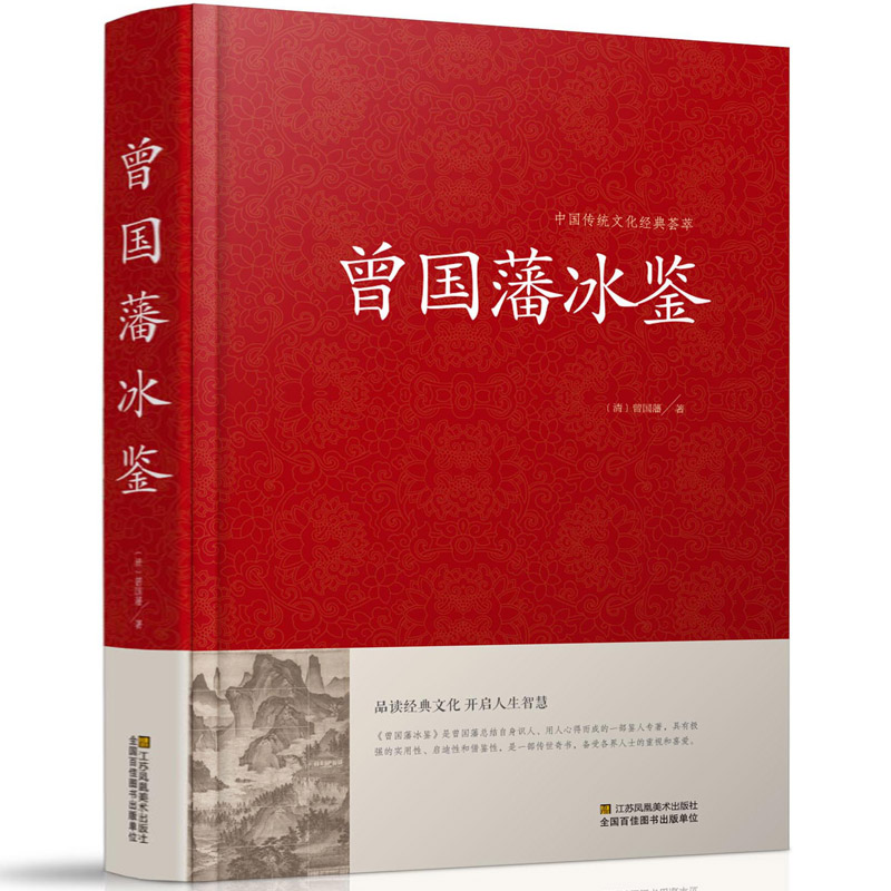 [正版]冰鉴 曾国藩 识人术 技巧艺术看入人里看出人外察言观色文白对照原文注释译文高情商沟通的魅力人际关系曾国潘冰鉴高清大图