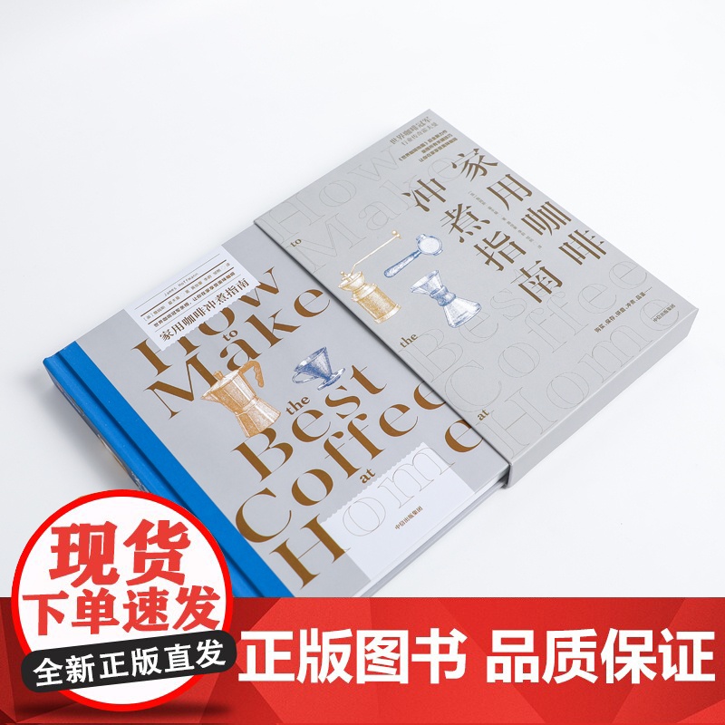 家用咖啡冲煮指南 世界咖啡地图作者霍夫曼 咖啡师大赛冠军 新华书店店正版图书书籍书 中信出版社高清大图