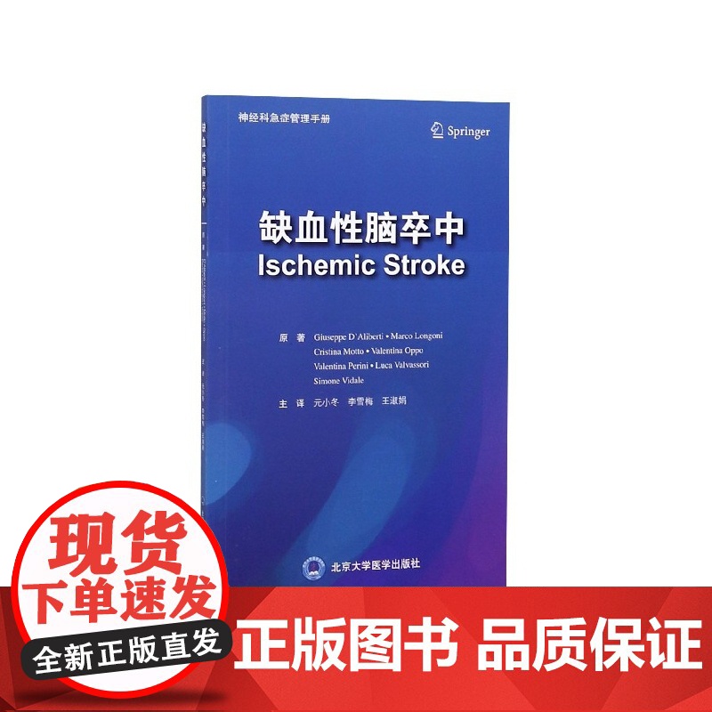 缺血性脑卒中/神经科急症管理手册高清大图
