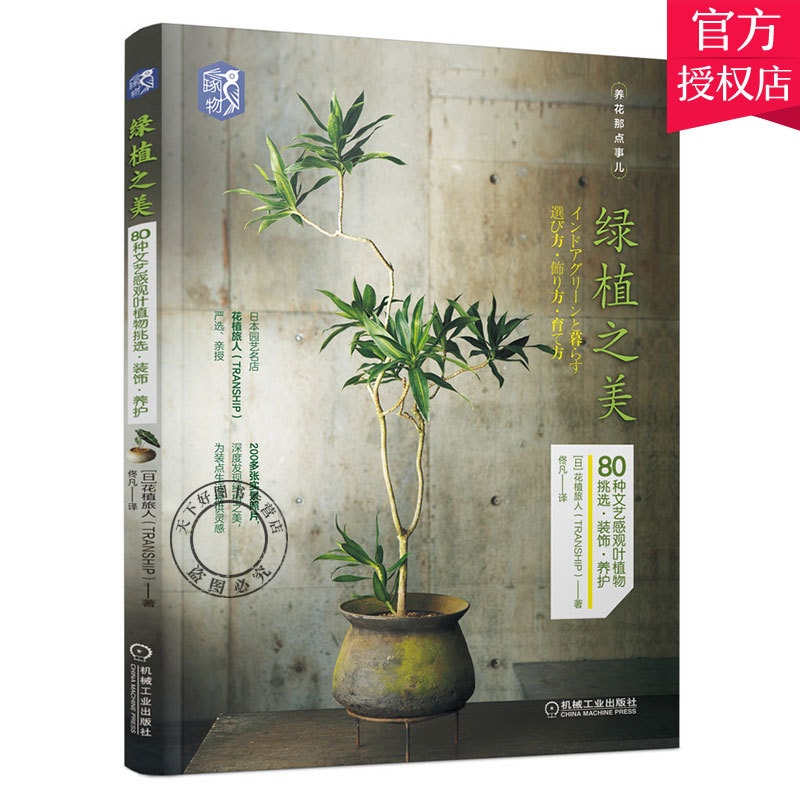 [醉染正版]正版 绿植之美80种文艺感观叶植物挑选装饰养护 庭院绿化设计家庭园艺 家庭盆栽园艺花卉观赏园艺 日本花植旅人高清大图
