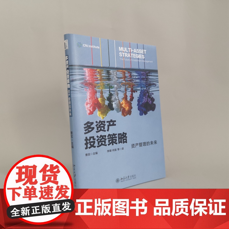 多资产投资策略(资产管理的未来)高清大图