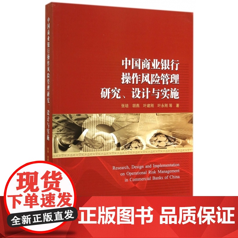 中国商业银行操作风险管理研究设计与实施高清大图