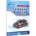 汽车网络结构与检修 职业教育汽车类专业规划教材