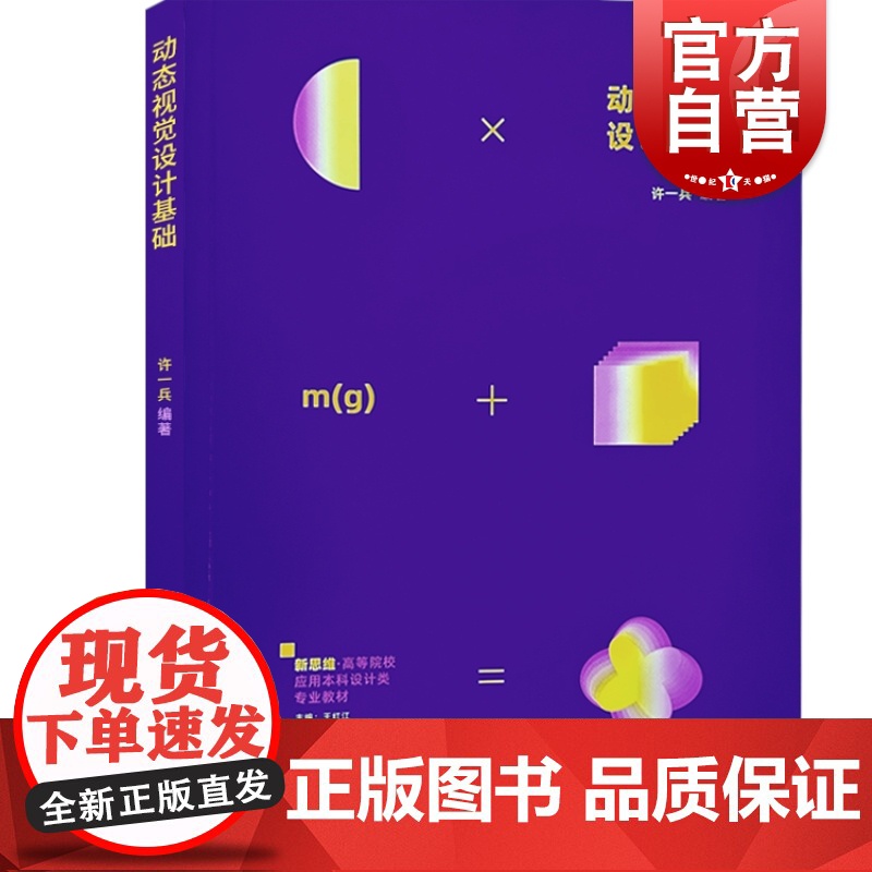动态视觉设计基础 新思维高等院校应用本科设计类专业教材上海人民美术出版社高清大图