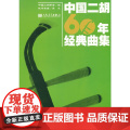 中国二胡60年经典曲集2（1970-1979中