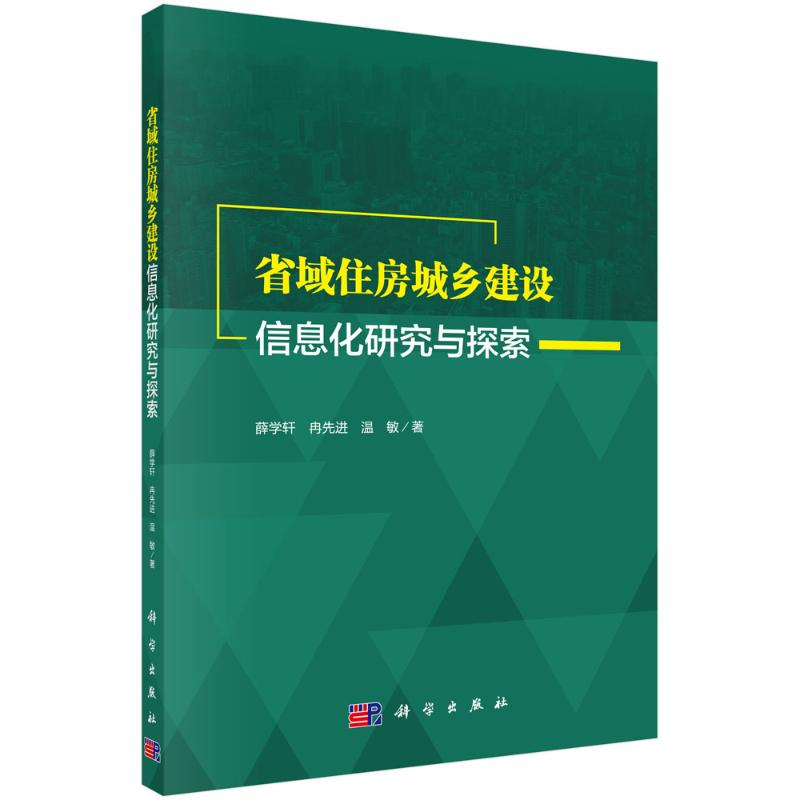 醉染图书省域住房城乡建设信息化研究与探索9787030611017高清大图