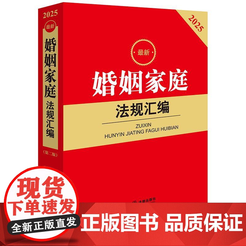 2025最新婚姻家庭法规汇编(第二版)法律出版社法规中心编 法律出版社高清大图