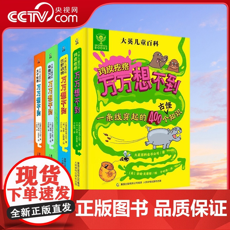 [央视网]大英儿童百科万万想不到 套装共4册 大千世界奇趣万物鸡皮疙瘩狂野动物小学生科普百科全书 童趣出版有限公司 著