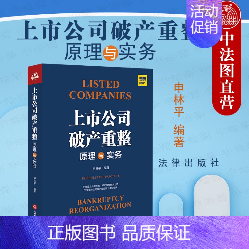 【正版】中法图 上市公司重整原理与实务 上市公司法律实务 重整原理 财务困境 债权分类 困境企业拯救方案 法