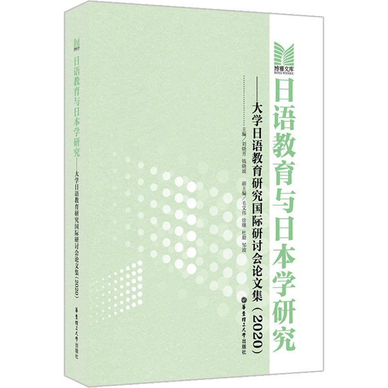 日语教育与日本学研究——大学日语教育研究国际研讨会论文集(2020)