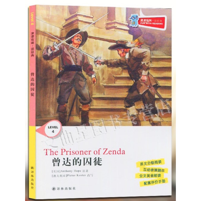 [正版]全新津津有味读经典曾达的囚徒LEVEL4英文分级阅读高中初中789年级教辅书籍英语学习课外读物译林出版高清大图
