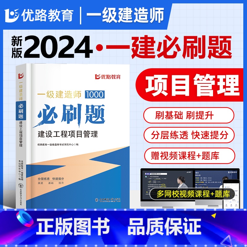 一建优路必刷题【专案管理】 【正版】新版2024年一建通关必做1000题一级土木技师必刷题集历年真题建筑市政机电管理法规