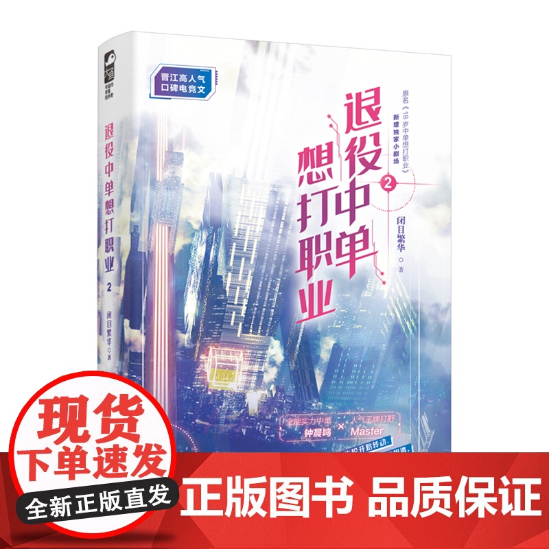 退役中单想打职业2 闭目繁华 广东旅游出版社 正版书籍高清大图