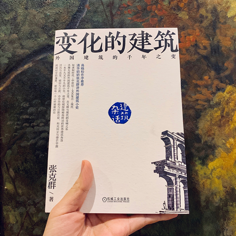 [醉染正版]变化的建筑 外国建筑的千年之变建筑物理书籍建筑构造设计建筑设计原理概论建筑学世界建筑史古建筑世界建筑设计史与高清大图