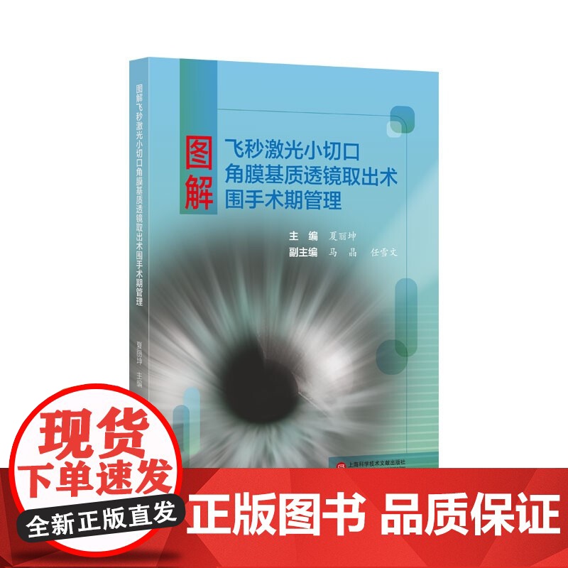 图解飞秒激光小切口角膜基质透镜取出术围手术期管理 夏丽坤著上海科学技术文献出版社全面解读飞秒激光手术手册还近视者光明未来高清大图