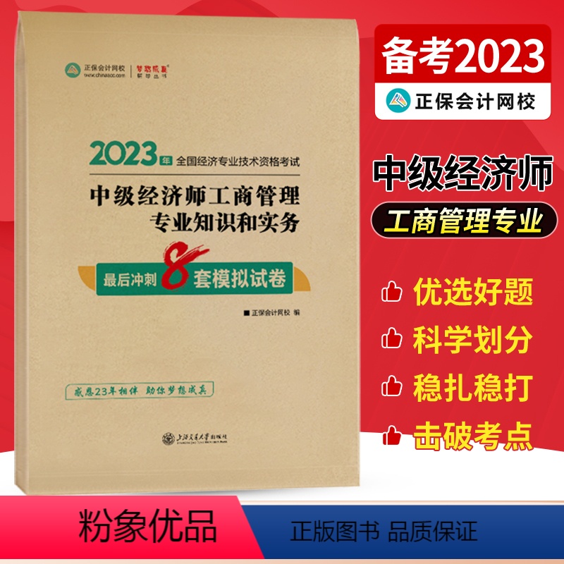 中级经济师【工商管理专业知识和实务】最后冲刺8套试卷 【正版】中级经济师2023年题库考试用书历年真题零基础必刷1000