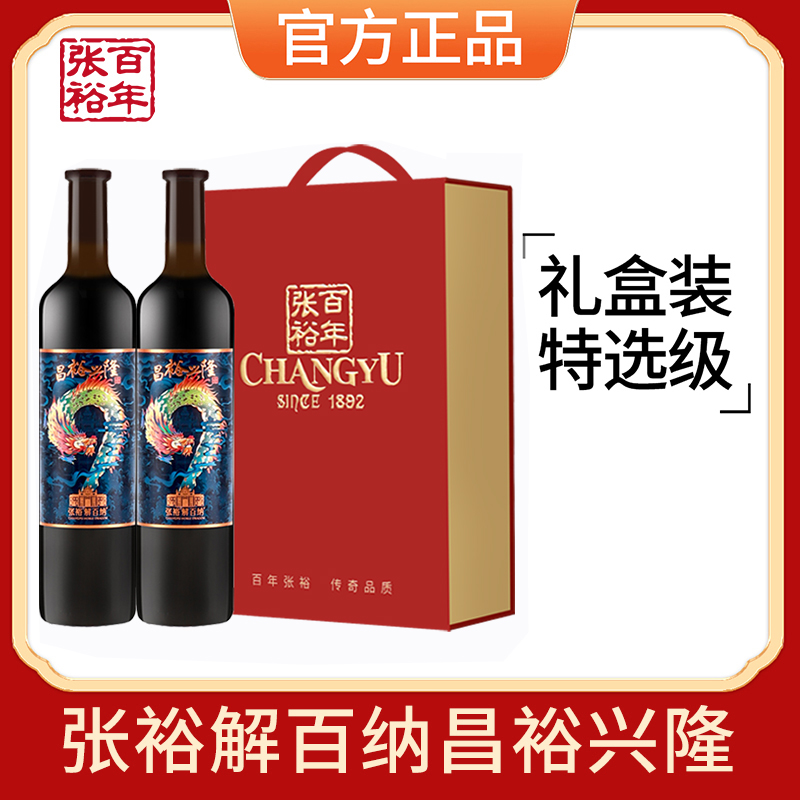 张裕官方授权第九代特选级解百纳干红葡萄酒14度昌裕兴隆双支礼盒高清大图