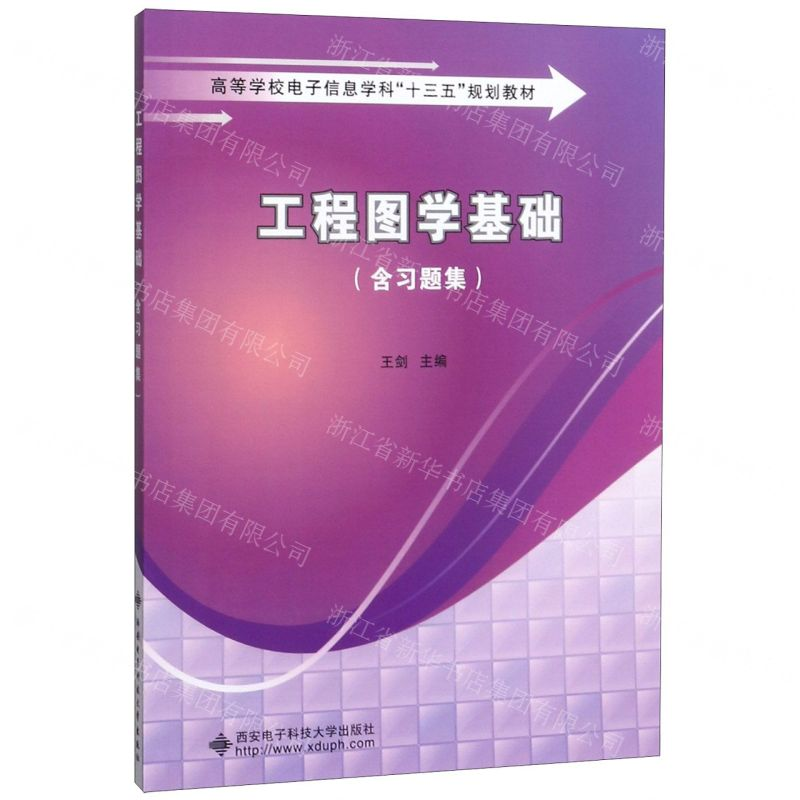 [M]工程图学基础(附习题集高等学校电子信息学科十三五规划教材)-9787560653099高清大图