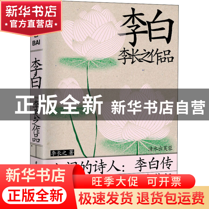 正版 李白 李长之 华中科技大学出版社 9787568080132 书籍高清大图
