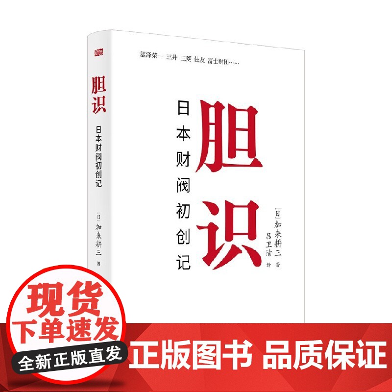 胆识:日本财阀初创记 加来耕三 著 励志与成功高清大图