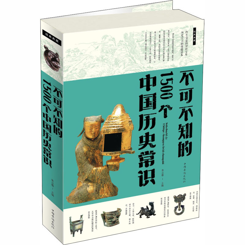不可不知的1500个中国历史常识 朱立春 编 社科 文轩网