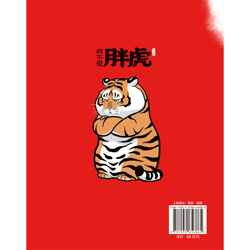 [正版] 胖虎下山 虎出没 请注意 “猫铃铛”作者新作 漫画家 玩具设计师不二马大叔 首部个人画集欢喜参上