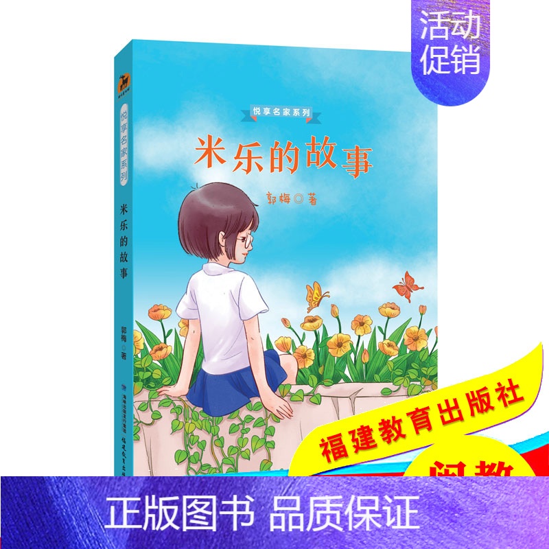 【正版】米乐的故事 鹿鸣童书馆 悦享名家系列 郭梅 著 9-12岁小学生课外阅读书籍 儿童文学读物 少儿成长故事书 福