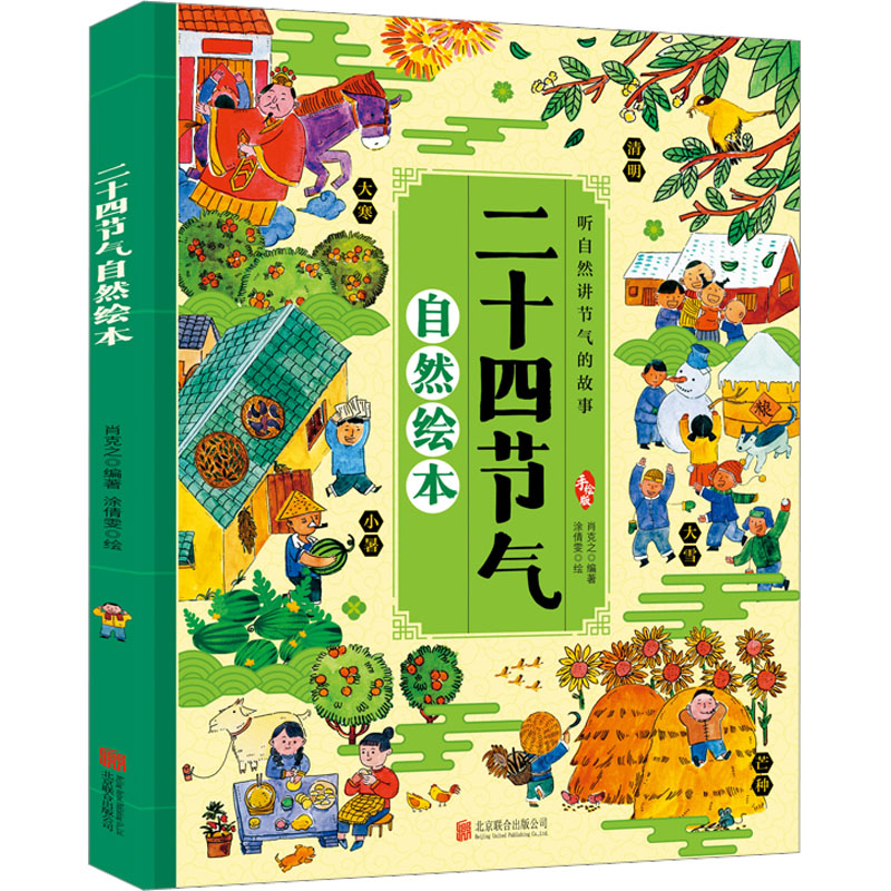 [M]二十四节气自然绘本-9787559642738高清大图