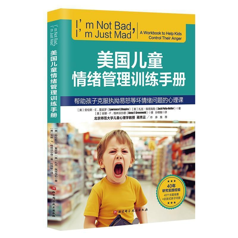 [正版]书籍 美国儿童情绪管理训练手册 劳伦斯·夏皮罗 北京科学技术出版社 育儿与家教 9787571433635