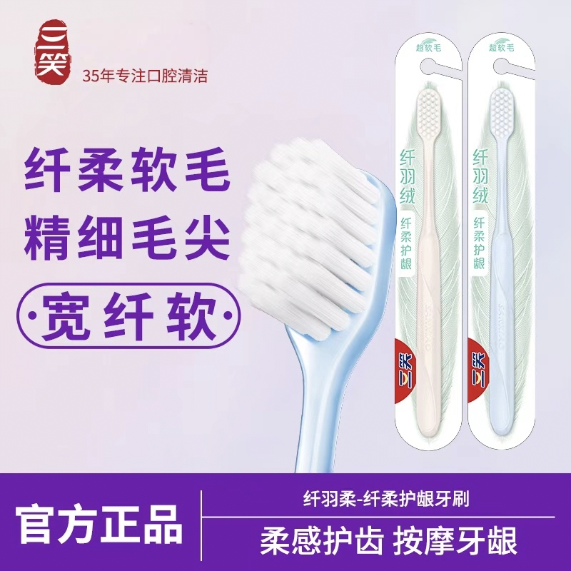 三笑纤羽绒牙刷.高清大图