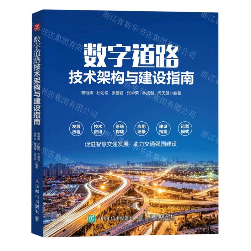 【N】数字道路技术架构与建设指南-9787115614919