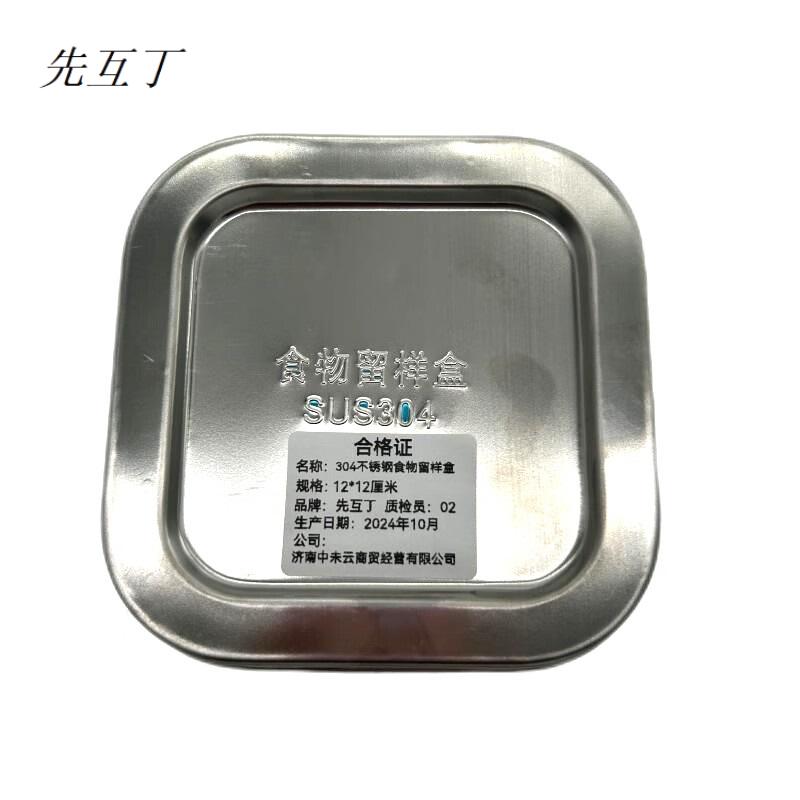 先互丁 304不锈钢食物留样盒 12*12厘米 个高清大图