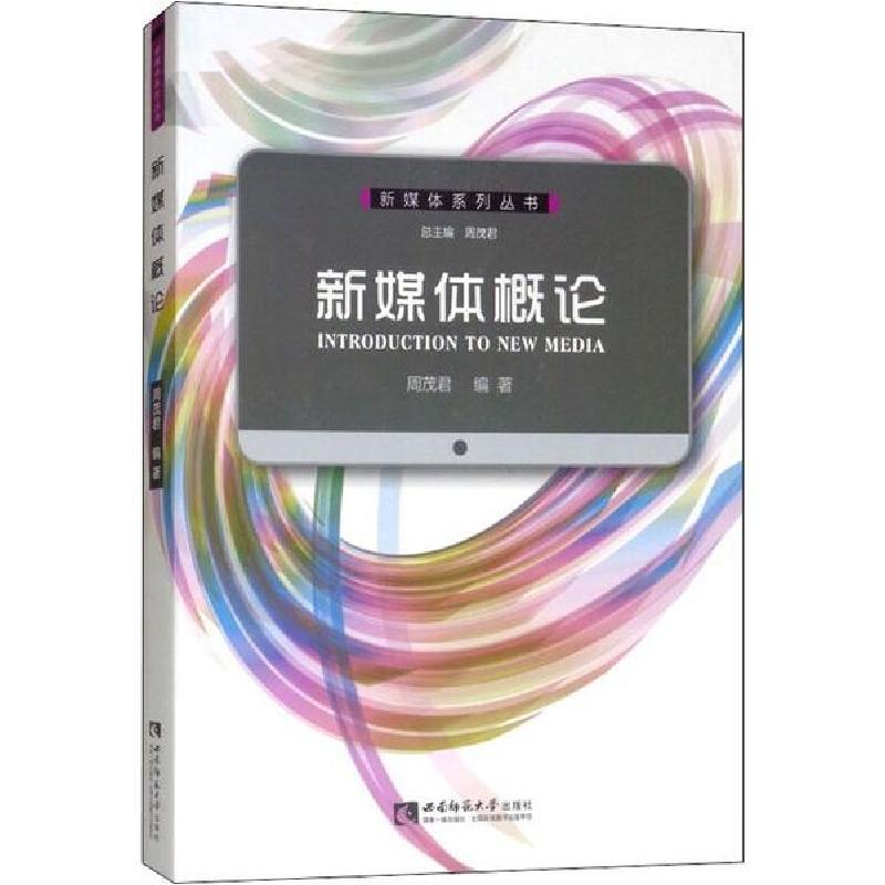 正版新书】新媒体概论周茂君9787562179399