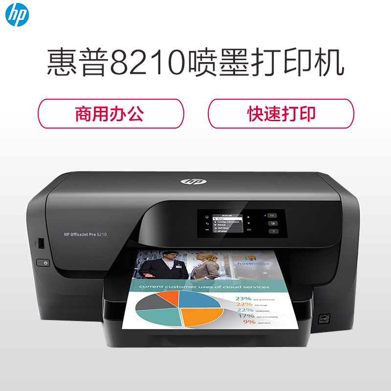 惠普(HP) HP OfficeJet Pro 8210 喷墨打印机 SC高清大图