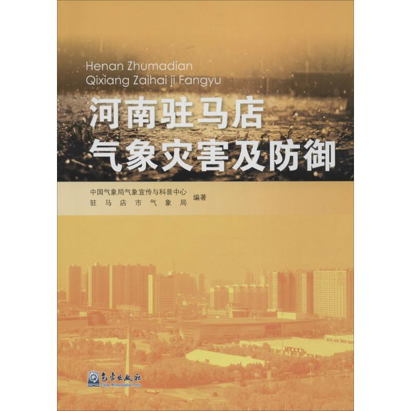 【M】河南驻马店气象灾害及防御-9787502961626
