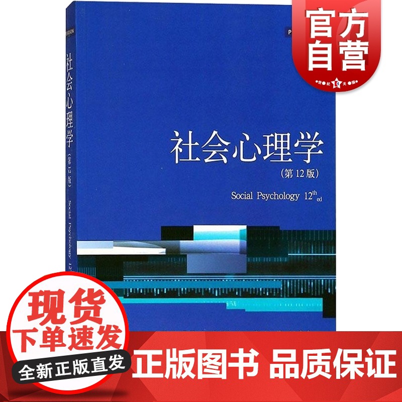 社会心理学(第12版)(心理学核心课程教材系列丛书)美/ 谢利 泰勒 社会心理学书籍 心理咨询师重点图书 正版书 上海人高清大图