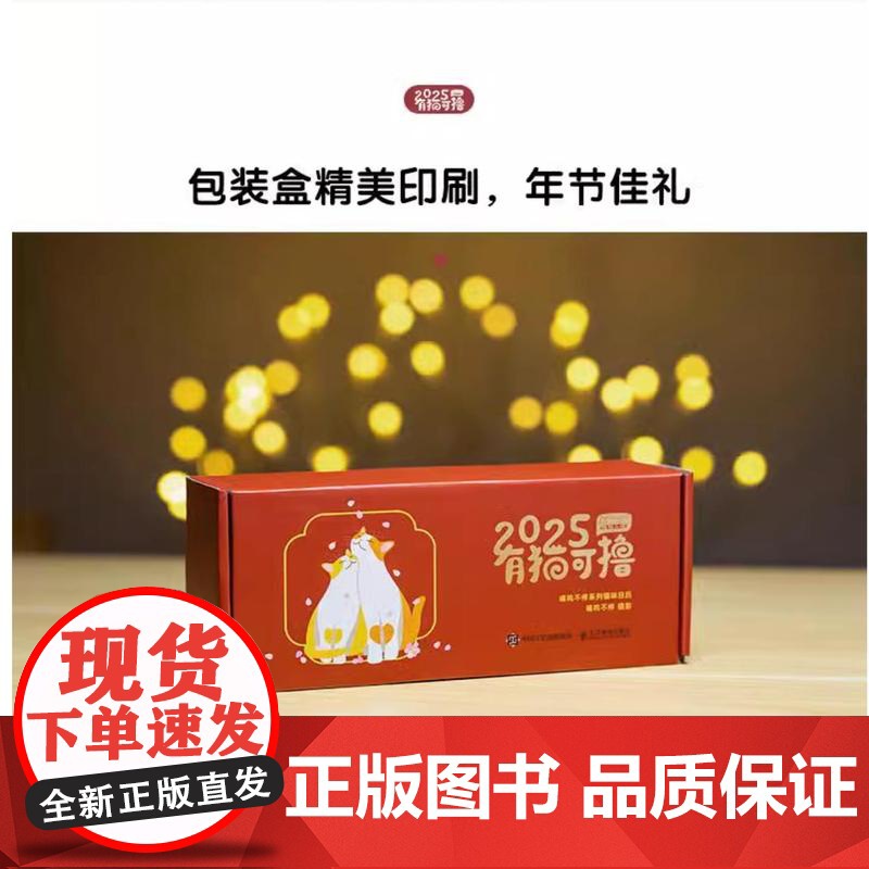 有猫可撸2025年日历 喵呜不停人民邮电高清大图