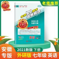 七年级下册 英语(外研版) 王朝霞2021春下7-8年级安徽各地期末总复习考点总结期末试卷精选