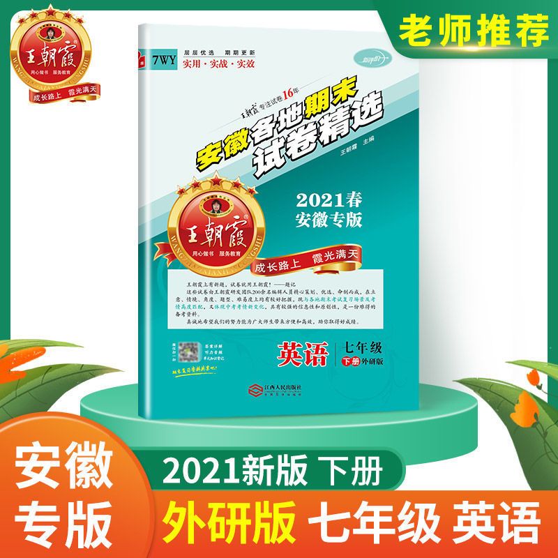 七年级下册 英语(外研版) 王朝霞2021春下7-8年级安徽各地期末总复习考点总结期末试卷精选
