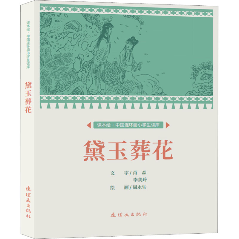 正版新书]黛玉葬花周永生9787505638914高清大图