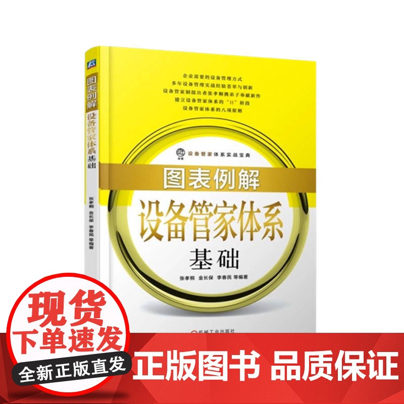 定制断版书 请单独 图表例解设备管家体系基础 张孝桐 9787111606154 机械工业出版社高清大图