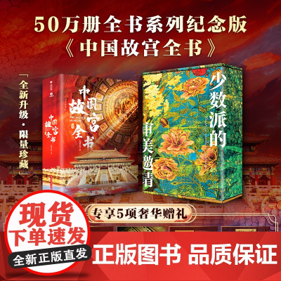 中国故宫全书全新升级收藏级PLUS全彩礼盒十点出版全书系列50万册典藏纪念版物华天宝系列冰箱贴盲盒北京台北南京香港故宫博