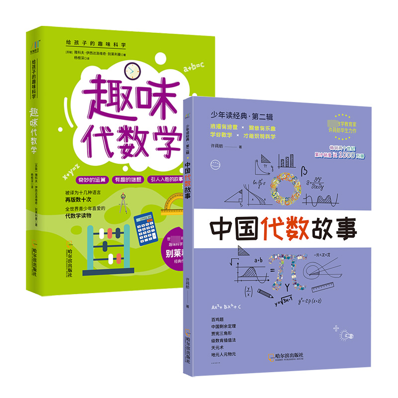 [M]趣味代数学+中国代数故事(全2册)-2401397000016高清大图