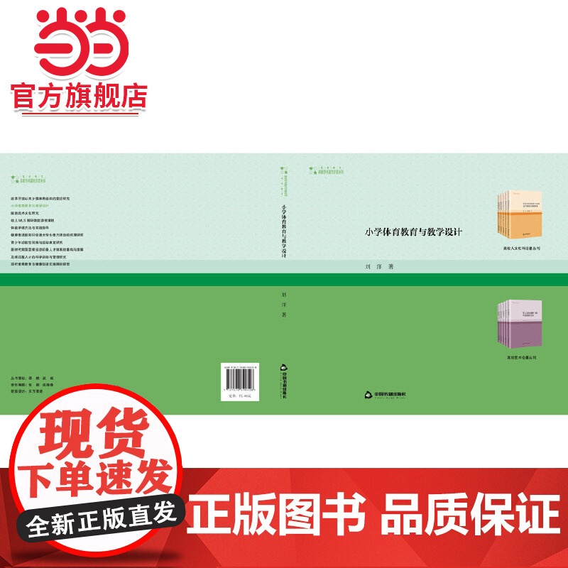 高校学术研究论著丛刊(艺术体育)— 小学体育教育与教学设计高清大图