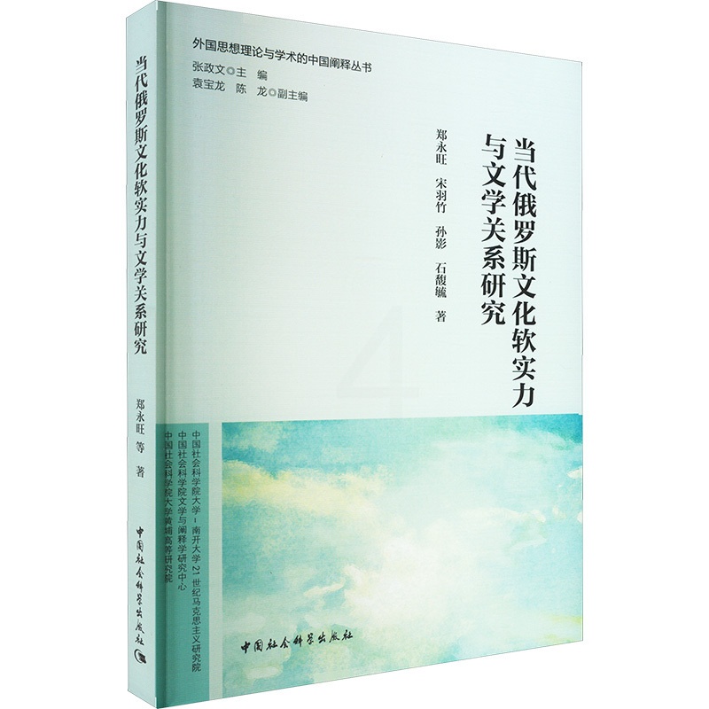 [正版]当代俄罗斯文化软实力与文学关系研究 郑永旺 等 著 张政文 编 外国文学理论 文学 中国社会科学出版社 图书高清大图