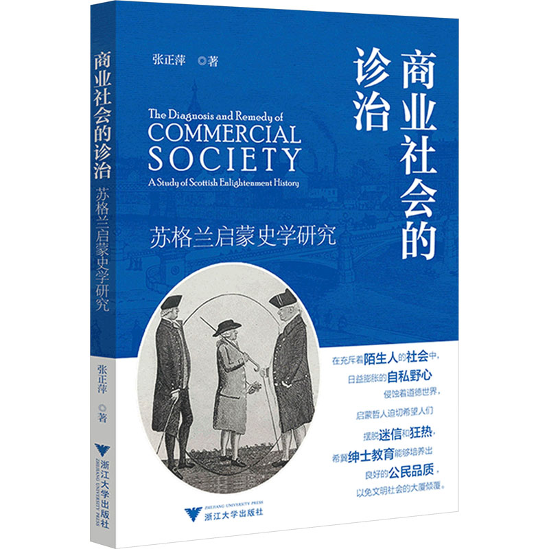 [M]商业社会的诊治 苏格兰启蒙史学研究-9787308243469高清大图